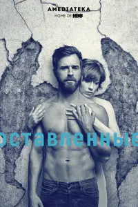Оставленные 